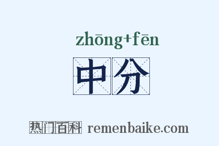 中分是什么意思的图片